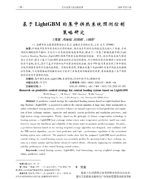 基于LightGBM的集中供热系统预测控制策略研究