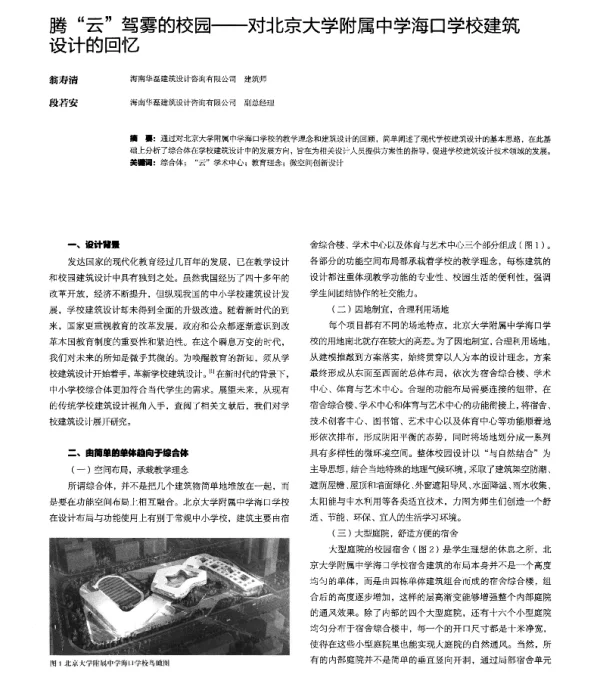 腾云驾雾的校园--对北京大学附属中学海口学校建筑设计的回忆