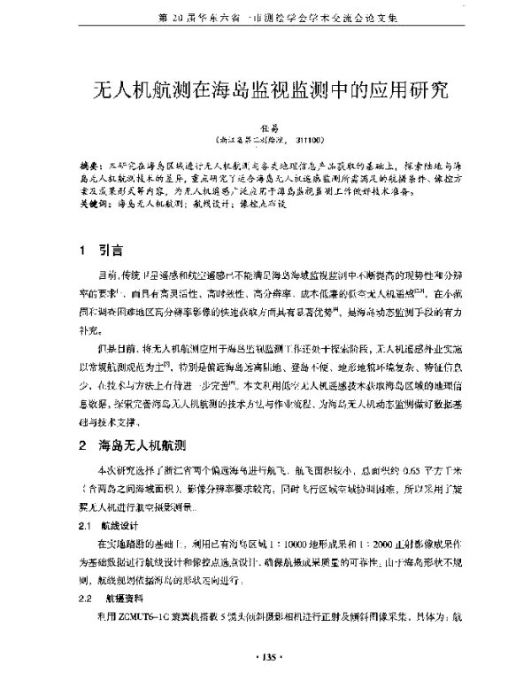无人机航测在海岛监视监测中的应用研究