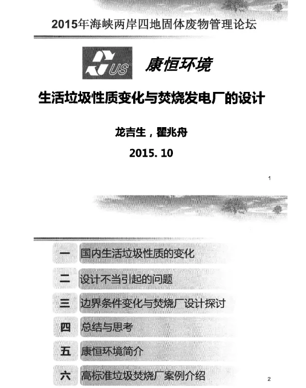 生活垃圾性质变化与焚烧发电厂的设计