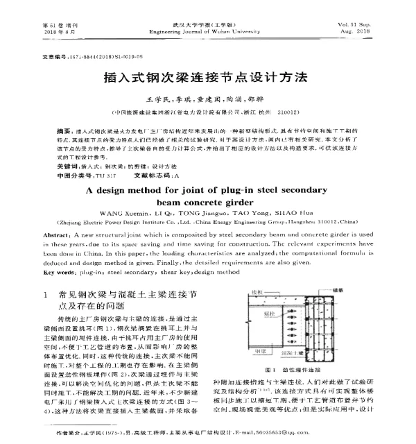 插入式钢次梁连接节点设计方法