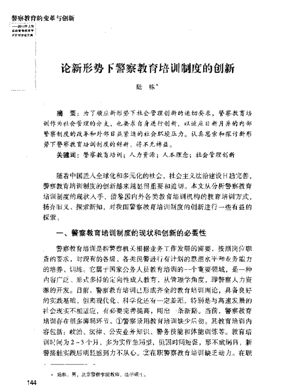 论新形势下警察教育培训制度的创新