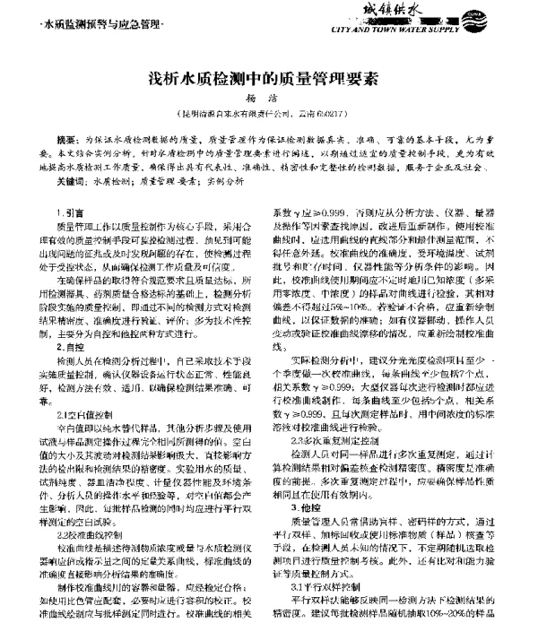 浅析水质检测中的质量管理要素