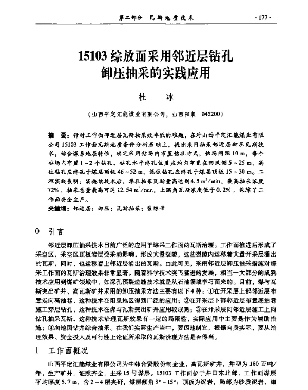 15103综放面采用邻近层钻孔卸压抽采的实践应用