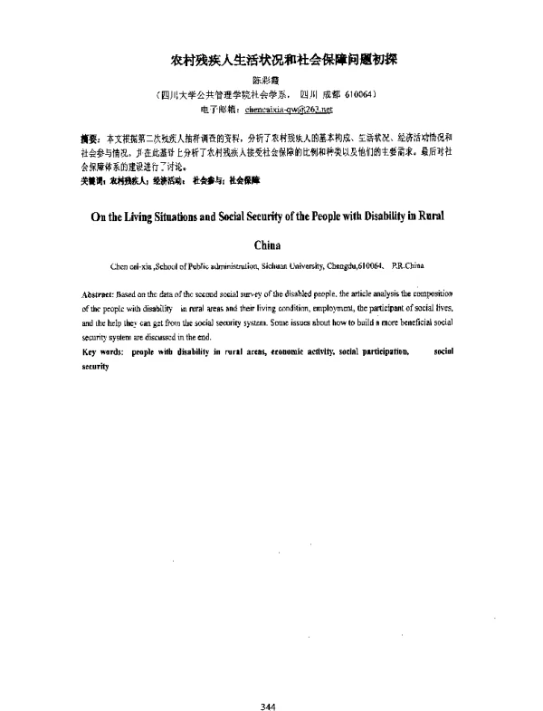 农村残疾人生活状况和社会保障问题初探