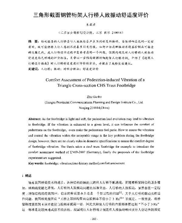 三角形截面钢管桁架人行桥人致振动舒适度评价