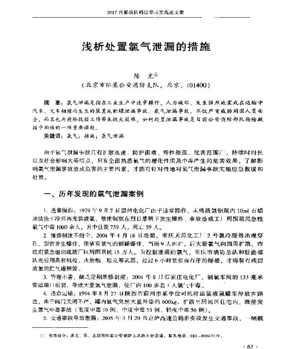 浅析处置氯气泄漏的措施