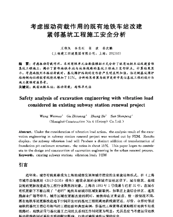 考虑振动荷载作用的既有地铁车站改建紧邻基坑工程施工安全分析