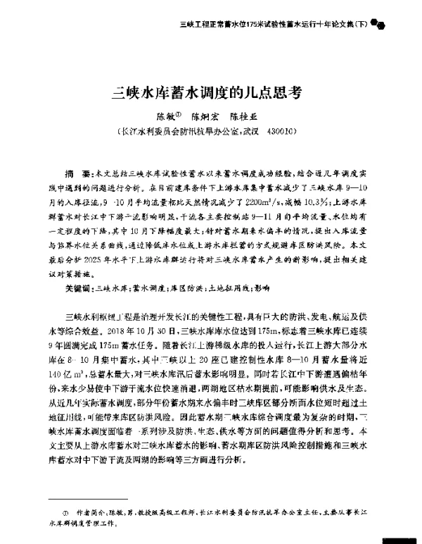 三峡水库蓄水调度的几点思考