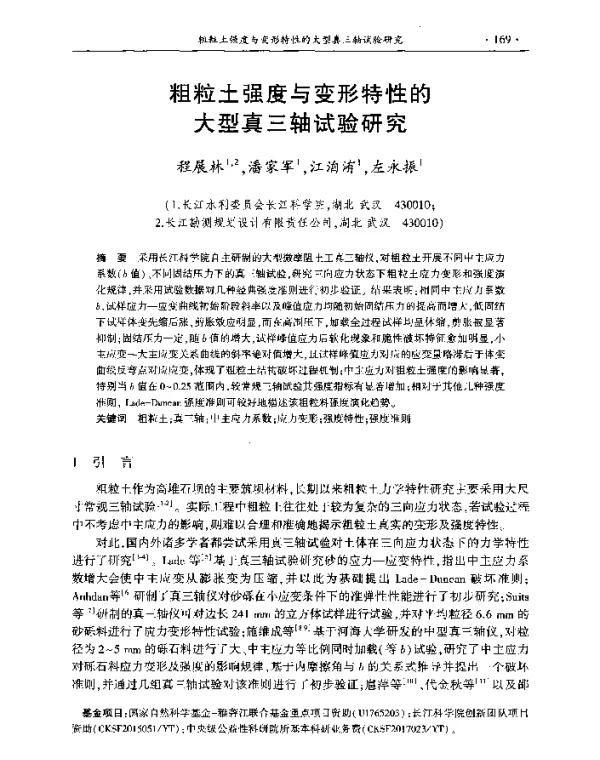 粗粒土强度与变形特性的大型真三轴试验研究