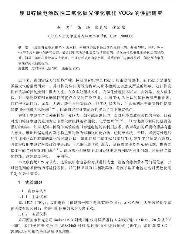 废旧锌锰电池改性二氧化钛光催化氧化VOCs的性能研究