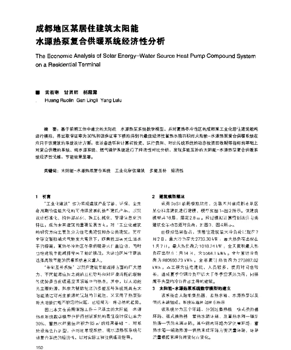 成都地区某居住建筑太阳能水源热泵复合供暖系统经济性分析