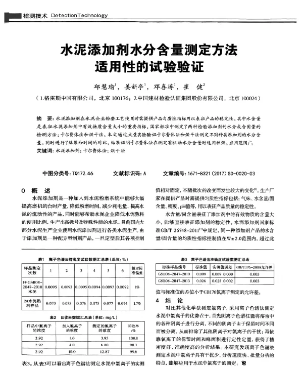 水泥添加剂水分含量测定方法适用性的试验验证