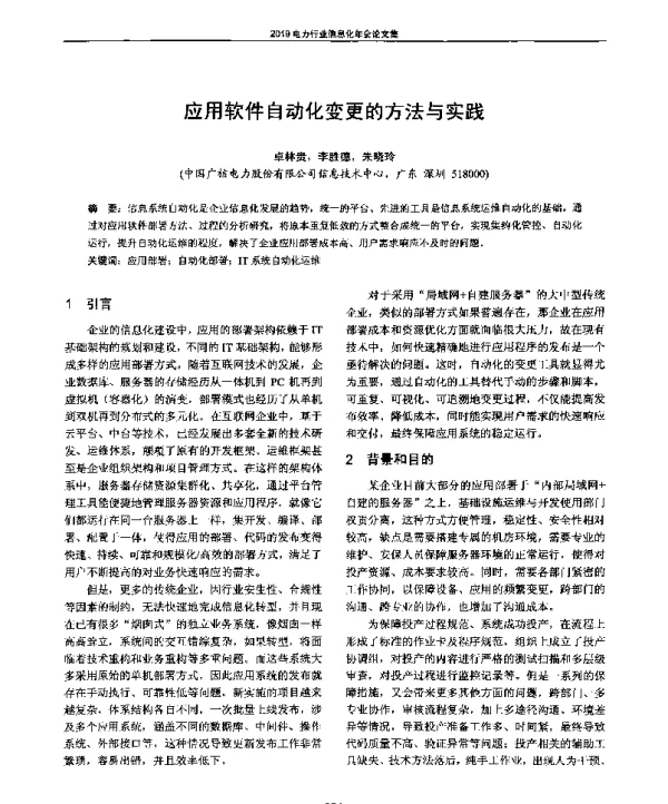 应用软件自动化变更的方法与实践