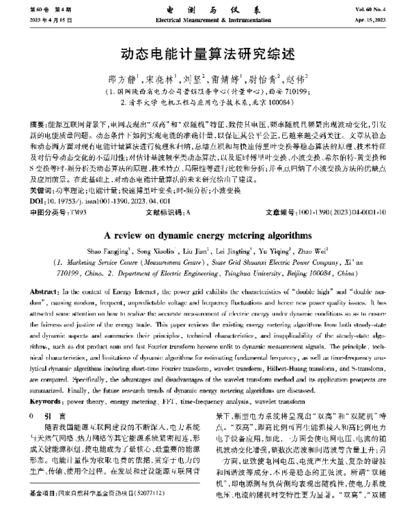 动态电能计量算法研究综述