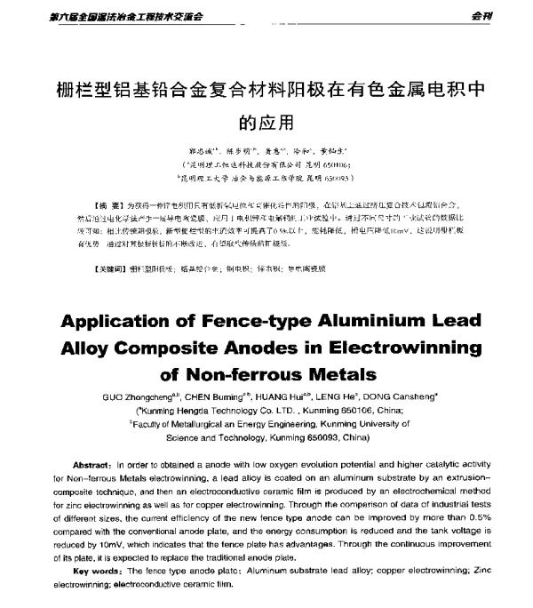 栅栏型铝基铅合金复合材料阳极在有色金属电积中的应用