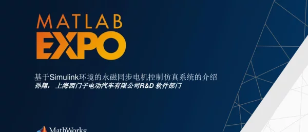 基于Simulink环境的永磁同步电机控制仿真系统的介绍