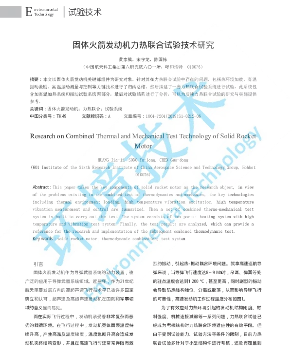 固体火箭发动机力热联合试验技术研究