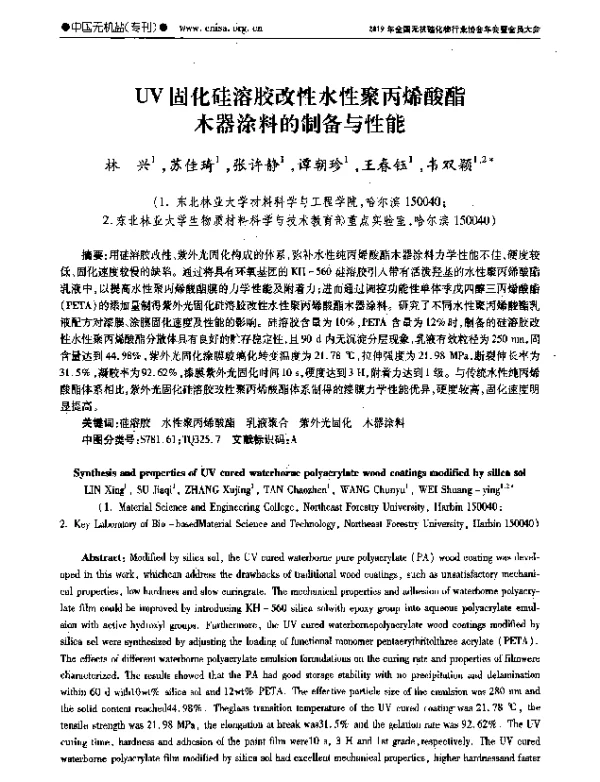 UV固化硅溶胶改性水性聚丙烯酸酯木器涂料的制备与性能