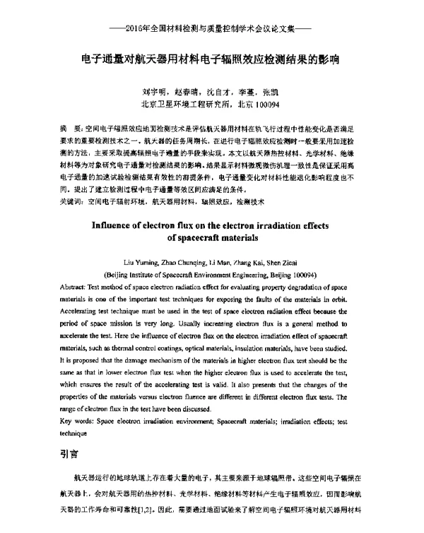 电子通量对航天器用材料电子辐照效应检测结果的影响
