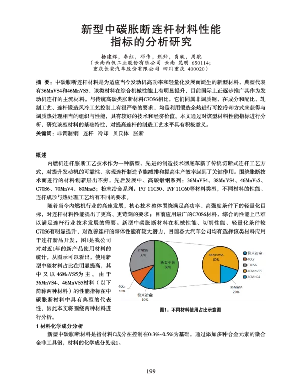 新型中碳胀断连杆材料性能指标的分析研究