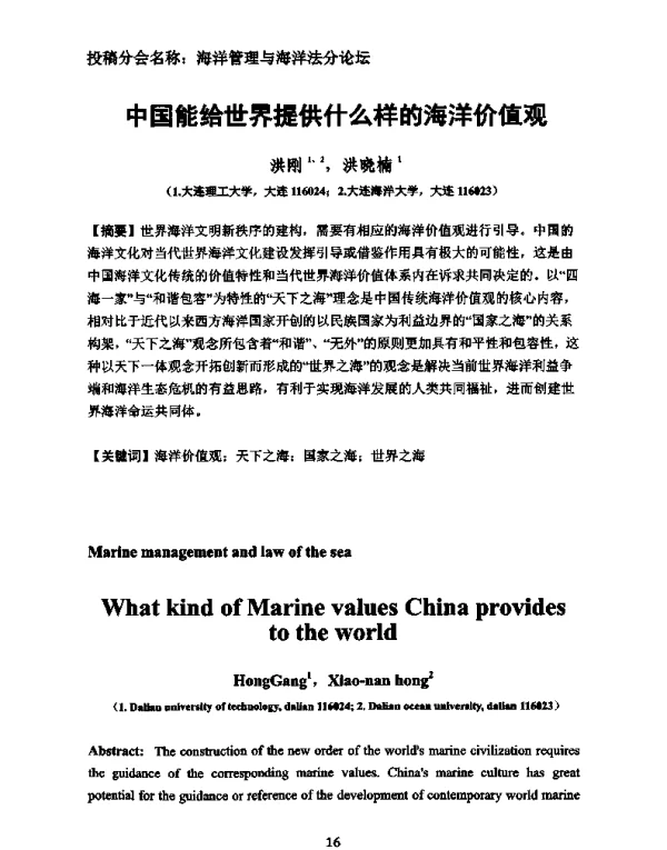 中国能给世界提供什么样的海洋价值观