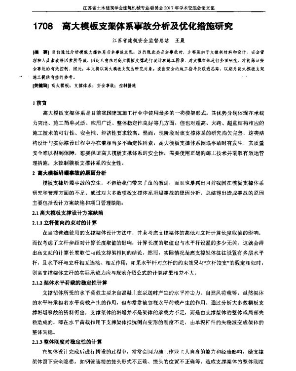 高大模板支架体系事故分析及优化措施研究