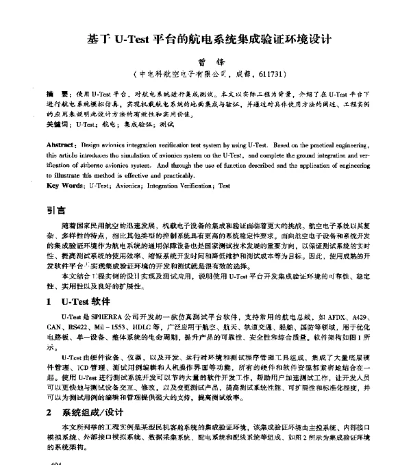 基于U-Test平台的航电系统集成验证环境设计