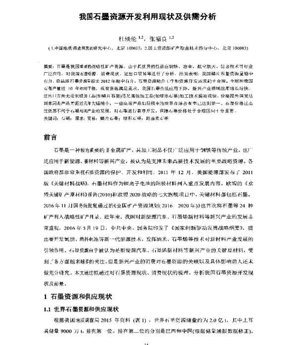 我国石墨资源开发利用现状及供需分析