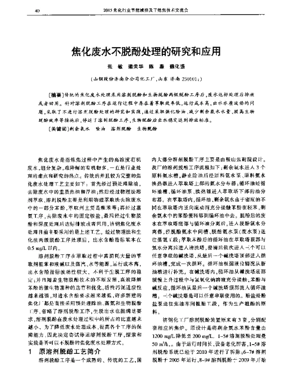 焦化废水不脱酚处理的研究和应用