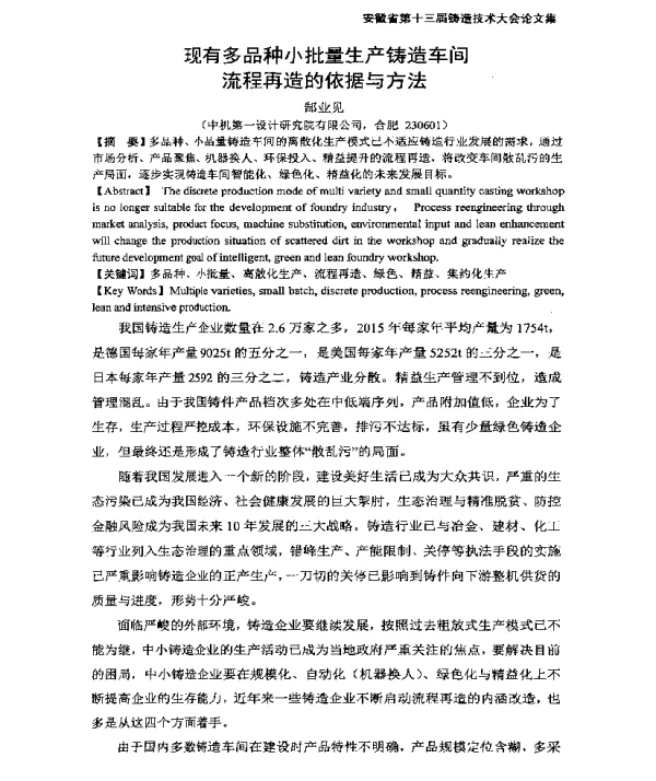 现有多品种小批量生产铸造车间流程再造的依据与方法