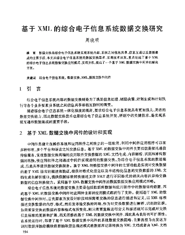 基于XML的综合电子信息系统数据交换研究