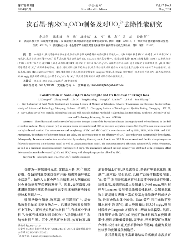 次石墨-纳米Cu2OCu制备及对UO22+去除性能研究