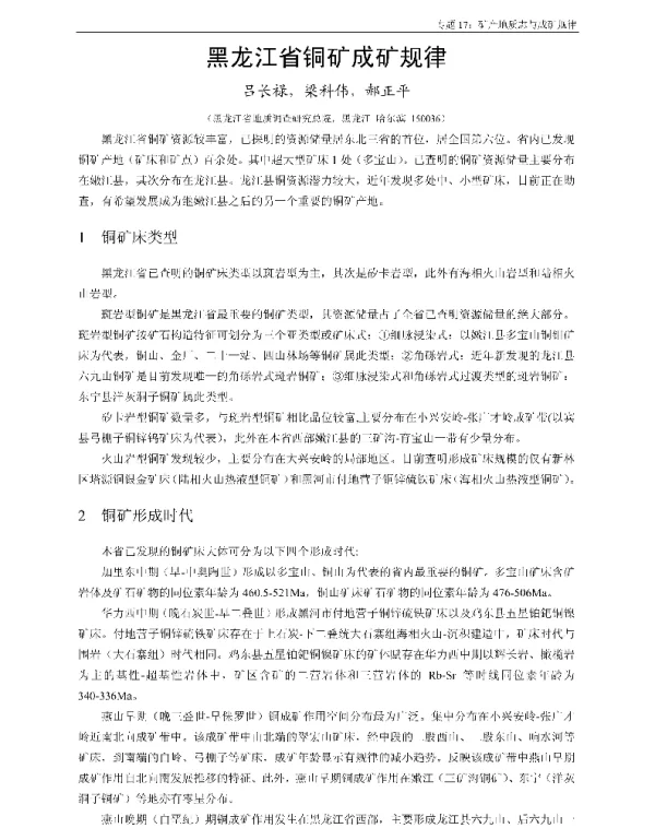 黑龙江省铜矿成矿规律