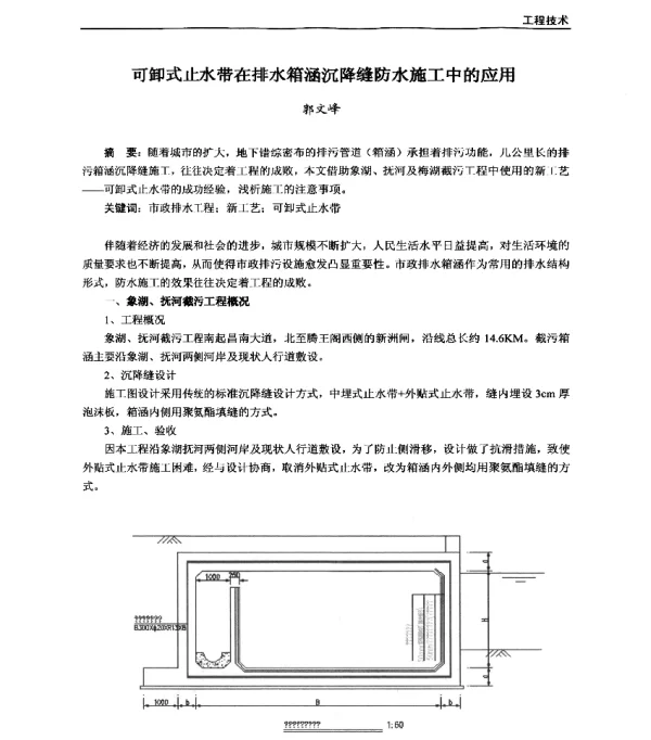 可卸式止水带在排水箱涵沉降缝防水施工中的应用
