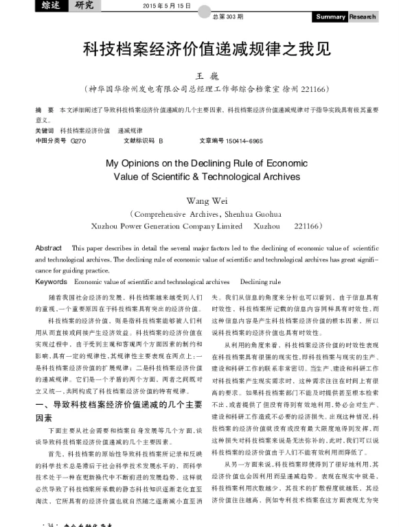 科技档案经济价值递减规律之我见