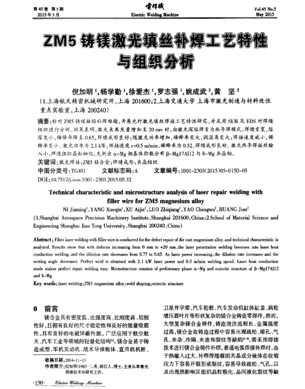 ZM5铸镁激光填丝补焊工艺特性与组织分析