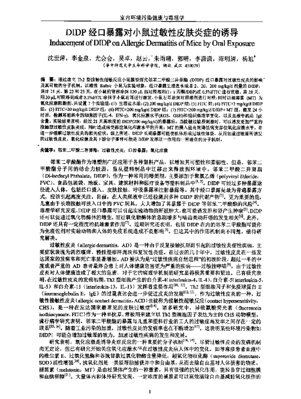 DIDP经口暴露对小鼠过敏性皮肤炎症的诱导