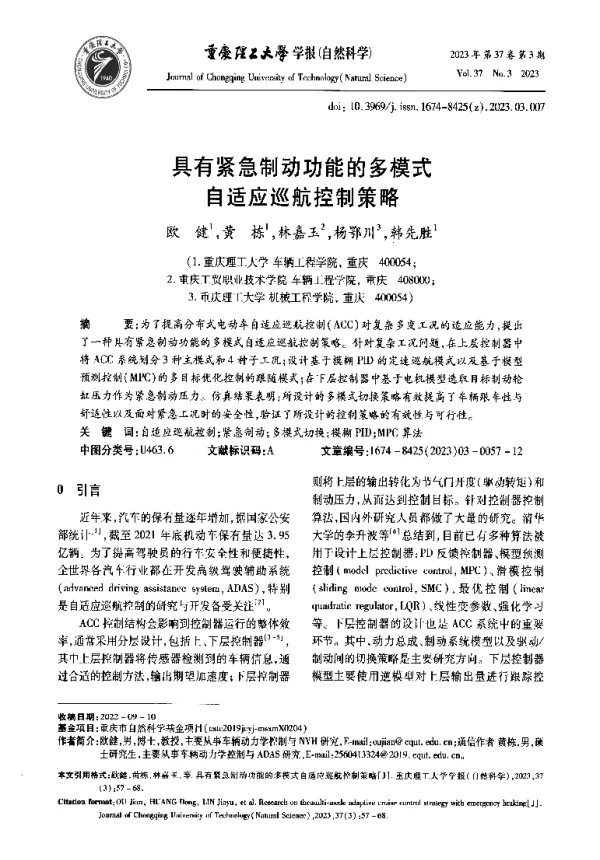 具有紧急制动功能的多模式自适应巡航控制策略