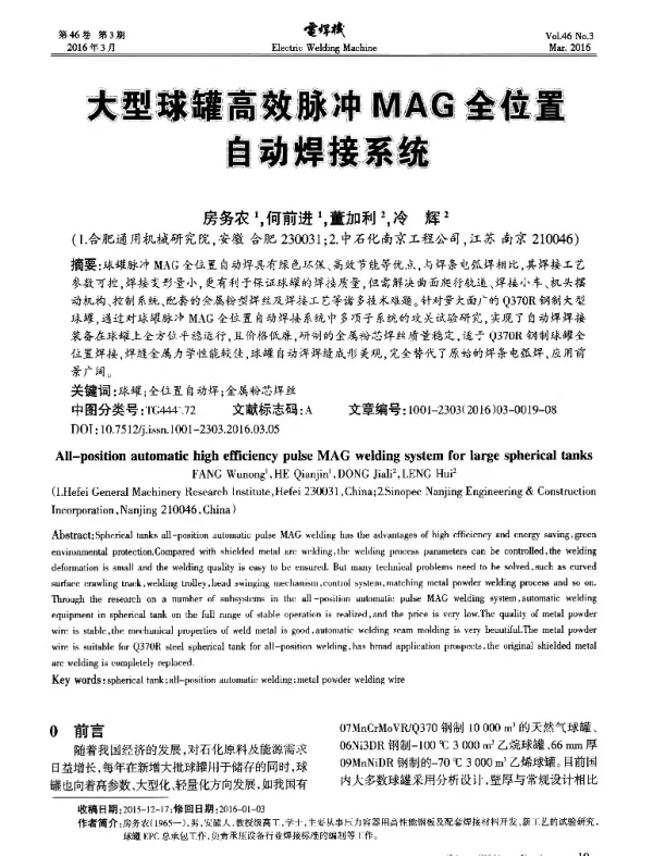 大型球罐高效脉冲MAG全位置自动焊接系统