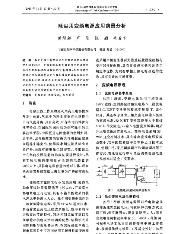 除尘用变频电源应用前景分析