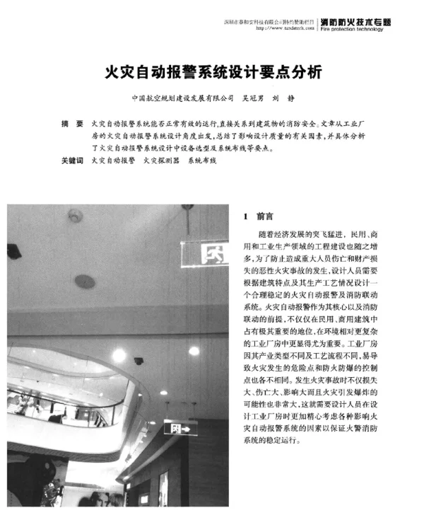 火灾自动报警系统设计要点分析