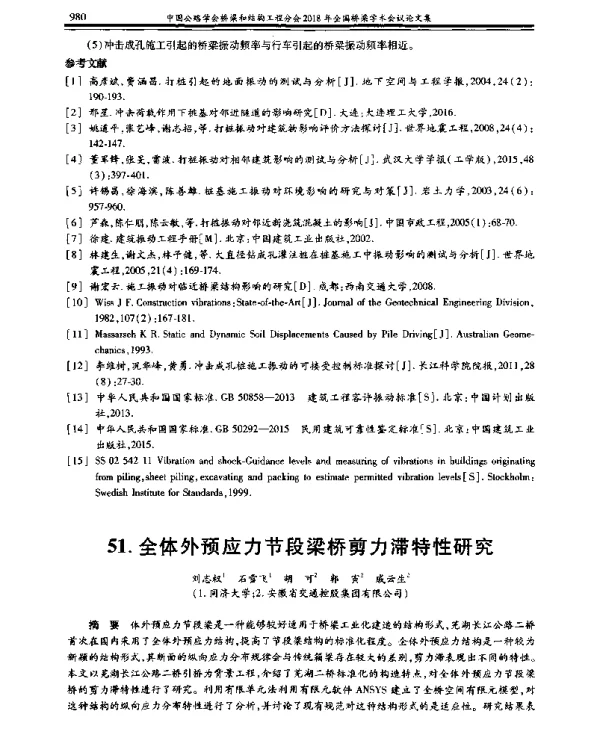 全体外预应力节段梁桥剪力滞特性研究