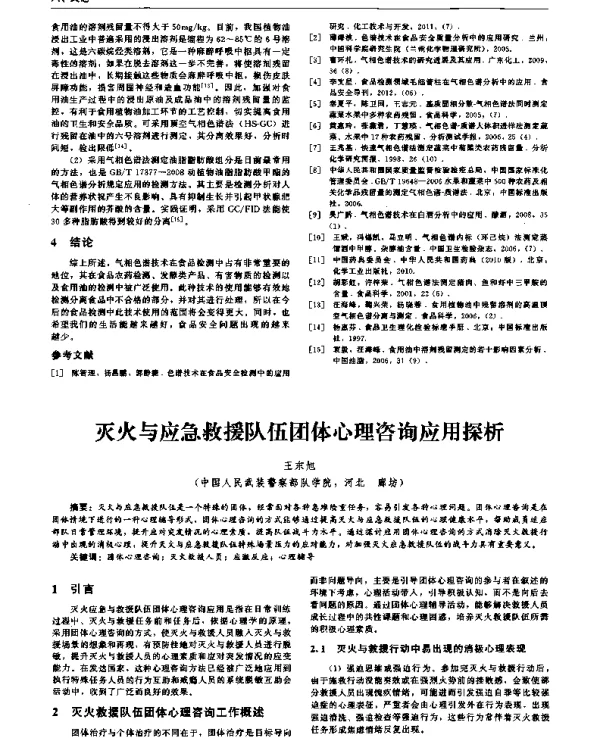 灭火与应急救援队伍团体心理咨询应用探析