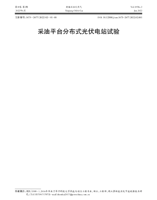 采油平台分布式光伏电站试验_周凯