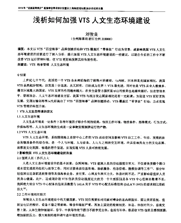 浅析如何加强VTS人文生态环境建设