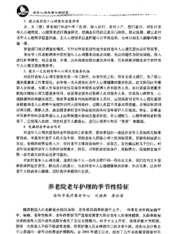 养老院老年护理的季节性特征