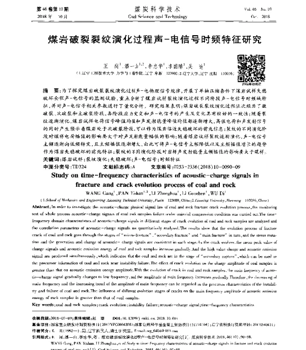 煤岩破裂裂纹演化过程声-电信号时频特征研究