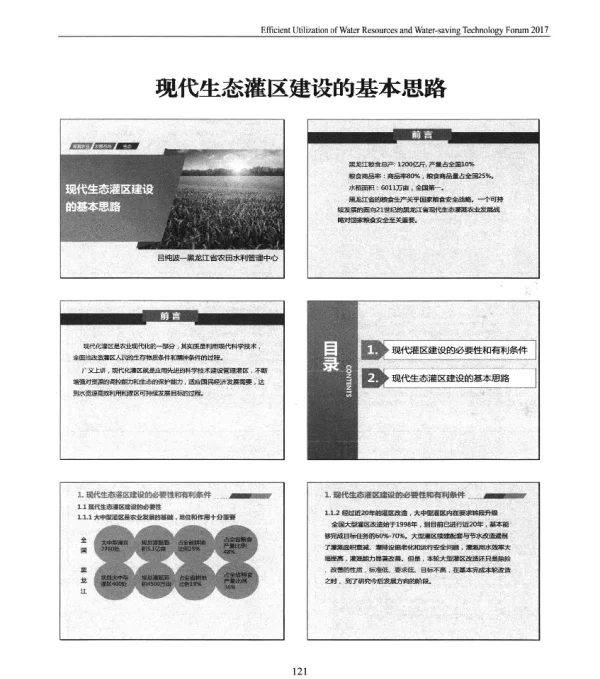 现代生态灌区建设的基本思路