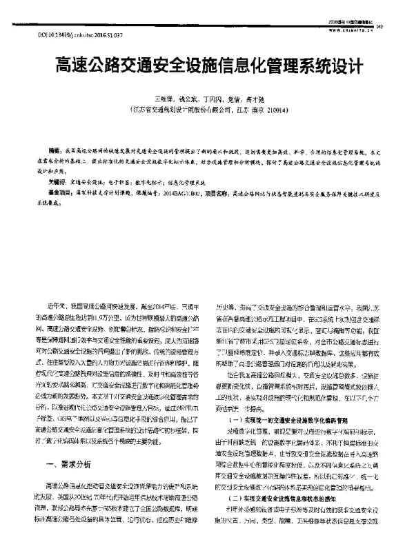 高速公路交通安全设施信息化管理系统设计